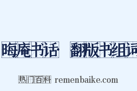 晦庵书话·翻版书组词是什么意思的图片